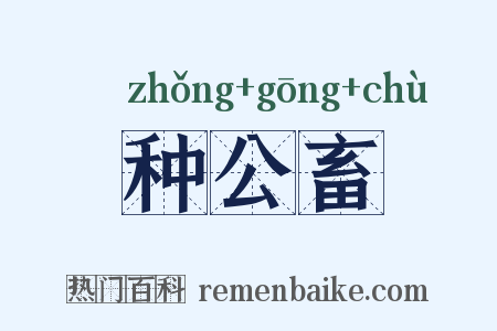 种公畜是什么意思的图片